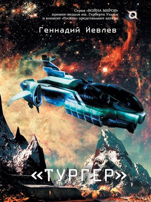 cover image of Тургер